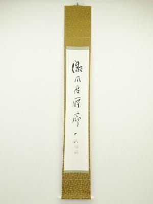 佃一祐筆　一行書　肉筆紙本掛軸（保護箱）